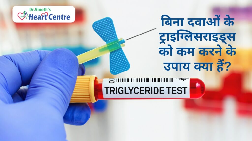 बिना दवाओं के ट्राइग्लिसराइड्स को कम करने के उपाय क्या हैं?