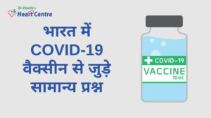 भारत में COVID-19 वैक्सीन से जुड़े सामान्य प्रश्न
