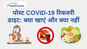 पोस्ट COVID-19 रिकवरी डाइट: क्या खाएं और क्या नहीं