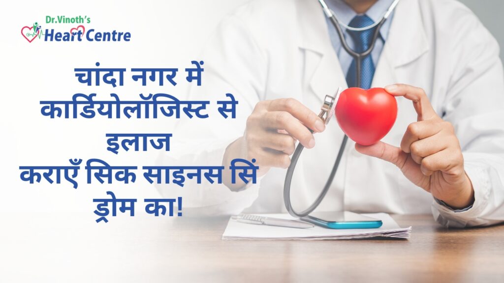क्या आप जानते हैं कि हृदय को सही तरह से काम करने के लिए विद्युत संकेतों की आवश्यकता होती है? जी हाँ, यह बिल्कुल सही है। पेसमेकर का काम शरीर की अलगअलग परिस्थितियों के अनुसार उपयुक्त हृदय गति उत्पन्न करना है। यह हृदय का प्राकृतिक पेसमेकर है। ये विशिष्ट विद्युत संकेत हृदय के ऊपरी भाग में स्थित साइनोएट्रियल नोड से उत्पन्न होते हैं। यदि यह प्राकृतिक पेसमेकर ठीक तरह से काम नहीं करता, तो आप चांदा नगर के किसी अनुभवी कार्डियोलॉजिस्ट से संपर्क कर सकते हैं। जब प्राकृतिक पेसमेकर शरीर की माँग के अनुसार सही हृदय गति नहीं बना पाता, तो पूरे शरीर में रक्त की कमीसंबंधी अलगअलग लक्षण दिखाई देते हैं। यही स्थिति सिक साइनस सिंड्रोम कहलाती है। किन लोगों में यह सिंड्रोम होने का खतरा अधिक है? सिद्धांततः कोई भी व्यक्ति इस सिंड्रोम से प्रभावित हो सकता है, परंतु बुज़ुर्गों में इसकी संभावना अधिक रहती है। इसके अलावा— उच्च रक्तचाप वाले लोग हृदयरोगी बढ़ा हुआ बॉडी मास इंडेक्स (BMI) रखने वाले व्यक्तियों में सिक साइनस सिंड्रोम का जोखिम ज़्यादा देखा जाता है। सिक साइनस सिंड्रोम के कारण इस सिंड्रोम को उत्पन्न करने वाले प्रमुख कारणों में शामिल हैं: हृदयशल्यक्रिया के दौरान हुआ आघात उम्र के साथ होने वाला साइनस नोड फाइब्रॉसिस (घिसपट्ट) अवांछित प्रोटीन व कैल्शियम जमा होने से उत्पन्न इन्फिल्ट्रेशन कंडीशन्स यदि आपको हृदय से जुड़ी कोई समस्या है, तो कार्डियोलॉजिस्ट Dr. Vinoth Kumar प्रभावी सहायता प्रदान कर सकते हैं। राइट कोरोनरी आर्टरी के संकुचन या अवरोध के कारण साइनस नोड डिसफ़ंक्शन कुछ दवाइयां व विषाक्त पदार्थ हाइपोथायरॉइडिज़्म, ऑक्सीजन की कमी, हाइपोथर्मिया, तथा मस्कुलर डिस्ट्रॉफ़ी जैसी स्थितियाँ सिक साइनस सिंड्रोम का प्रारम्भिक पता लगाना प्रारम्भिक चरण में पेसमेकर की खराबी लगातार नहीं रहती; यह बीचबीच में होती है। रोगी को— अचेत होने (ब्लैकआउट) क्षणिक चक्कर आने गिरने हल्केफुल्के सिर घूमने जैसे लक्षण महसूस हो सकते हैं, क्योंकि दिल पर्याप्त समय तक प्रभावी रूप से नहीं धड़क पा रहा। यदि कोई बुज़ुर्ग अचानक गिरने या अचेत होने की शिकायत करे तो यह पहला संदेह यहीं से शुरू होता है। समय के साथ पेसमेकर की खराबी बढ़ सकती है; लक्षण भी बढ़ते हैं। कभीकभी प्रगति में सालों लगते हैं, तो कभी कुछ ही महीनों में स्थिति गंभीर हो जाती है। कई बार कार्डियोलॉजिस्ट हृदय मॉनिटर या ECG पर संयोगवश लंबे (>3 सेकंड) अंतराल और जागते समय अत्यधिक धीमी हृदय गति देख कर सिक साइनस सिंड्रोम की पुष्टि करते हैं। क्या यह हानिकारक है? हाँ, यह कई तरह से खतरनाक साबित हो सकता है— 1.बिना किसी पूर्व चेतावनी के होने वाली बेहोशी से अचानक गिरने व चोट लगने का जोखिम बढ़ जाता है। 2.सिक साइनस सिंड्रोम वाले रोगियों में एट्रियल फ़िब्रिलेशन या एट्रियल फ़्लटर की आशंका भी बढ़ती है, जिससे स्ट्रोक का खतरा अधिक हो जाता है। 3.यदि पेसमेकर खराबी के कारण मृत्यु हो जाए तो पोस्टमार्टम में इसकी पहचान कठिन होती है। सिक साइनस सिंड्रोम का उपचार एक बार निदान होने पर, कार्डियोलॉजिस्ट आमतौर पर कृत्रिम पेसमेकर लगाने की सलाह देते हैं। यह उपकरण तब विद्युत सиг्नल उत्पन्न करता है जब शरीर का प्राकृतिक पेसमेकर विफल हो जाए, और हृदय गति को अत्यधिक धीमा होने से बचाता है। समय पर निदान, सही उपचार और कार्डियोलॉजिस्ट के मार्गदर्शन से आप सिक साइनस सिंड्रोम पर काबू पा सकते हैं और स्वस्थ जीवन जी सकते हैं।