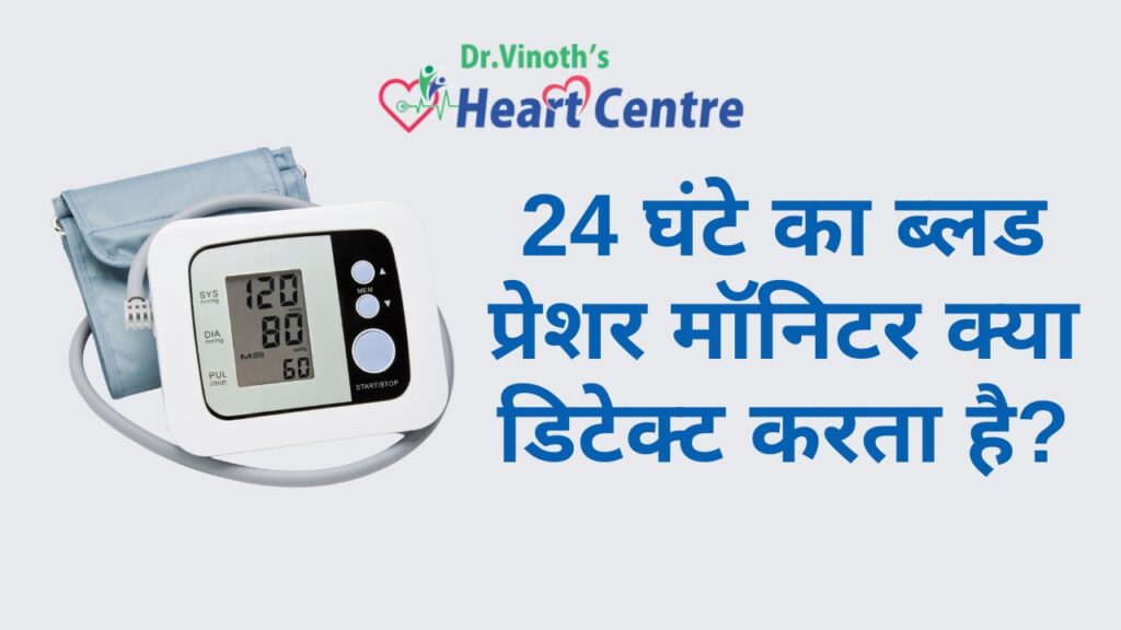 24 घंटे का ब्लड प्रेशर मॉनिटर क्या डिटेक्ट करता है?