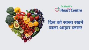 दिल को स्वस्थ रखने वाला आहार प्लान!