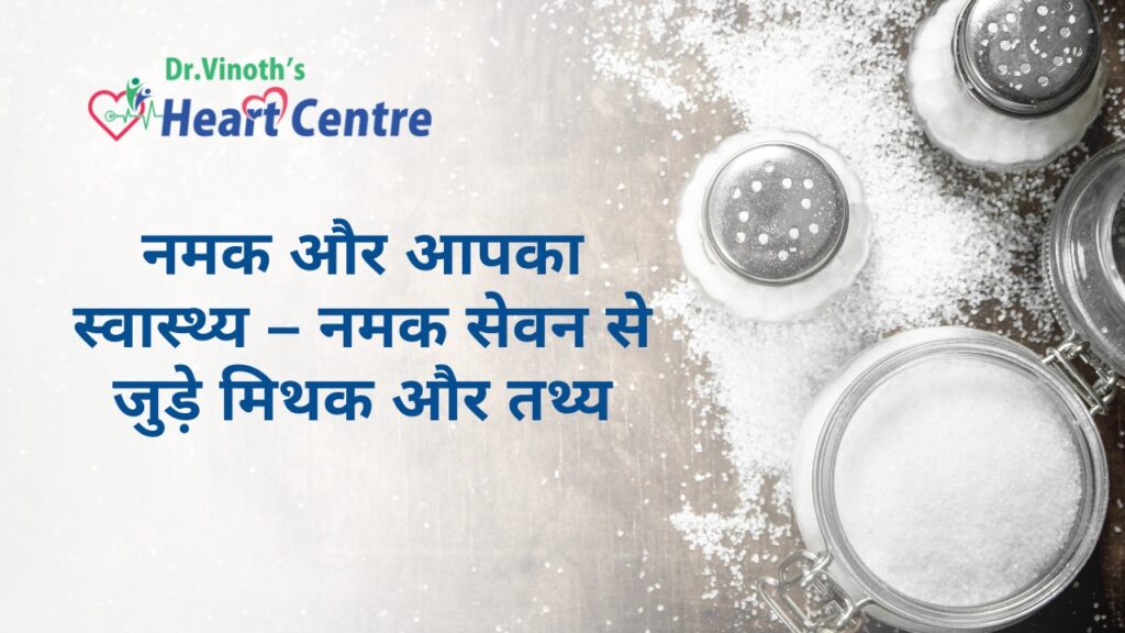 नमक और आपका स्वास्थ्य – नमक सेवन से जुड़े मिथक और तथ्य