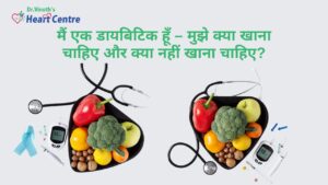 मैं एक डायबिटिक हूँ – मुझे क्या खाना चाहिए और क्या नहीं खाना चाहिए?