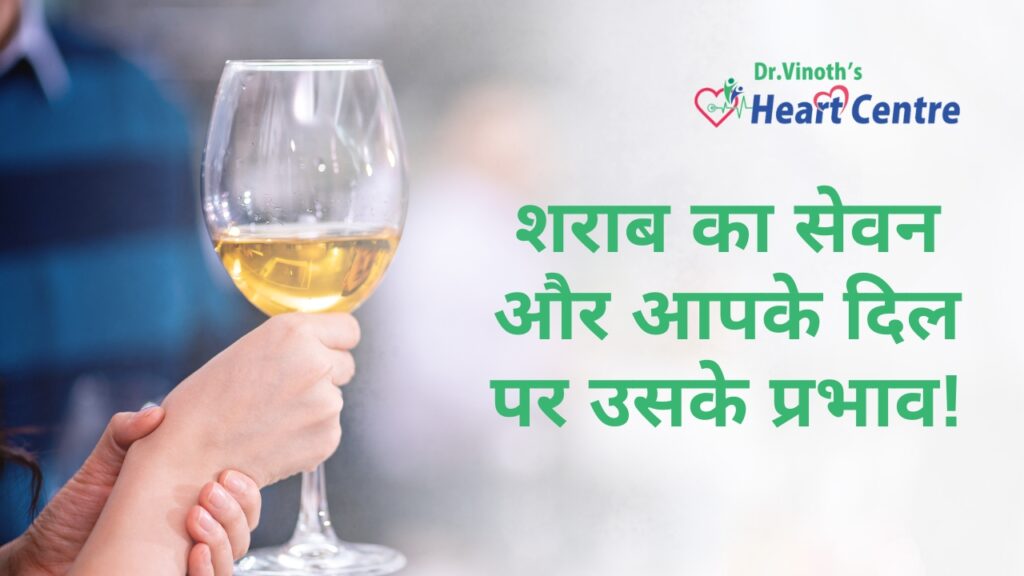 शराब का सेवन और आपके दिल पर उसके प्रभाव!