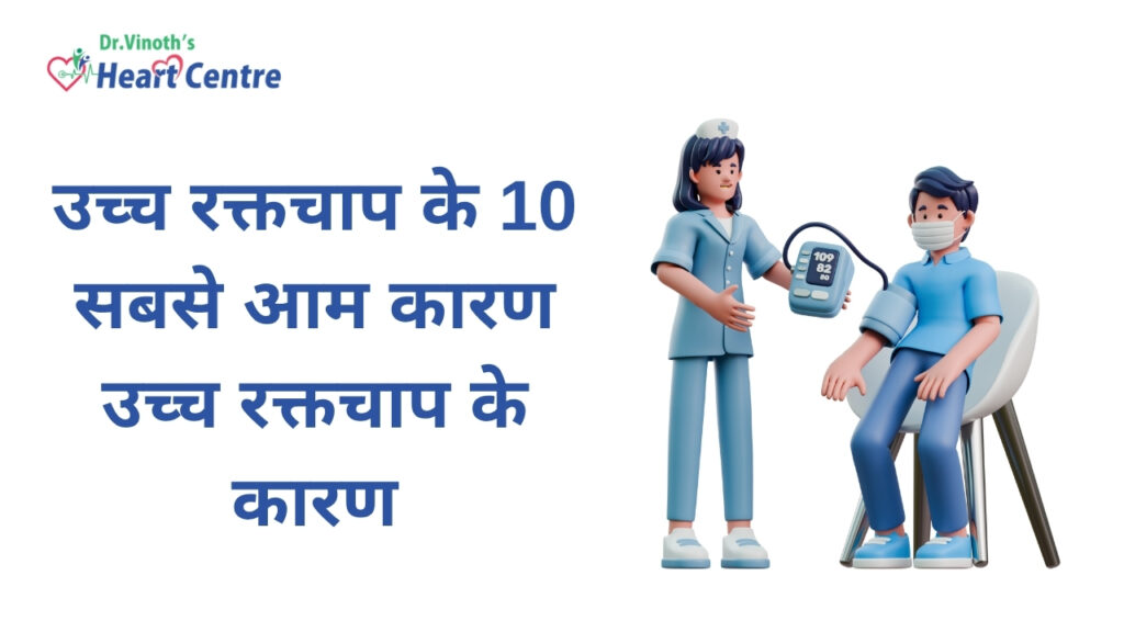 उच्च रक्तचाप के 10 सबसे आम कारण