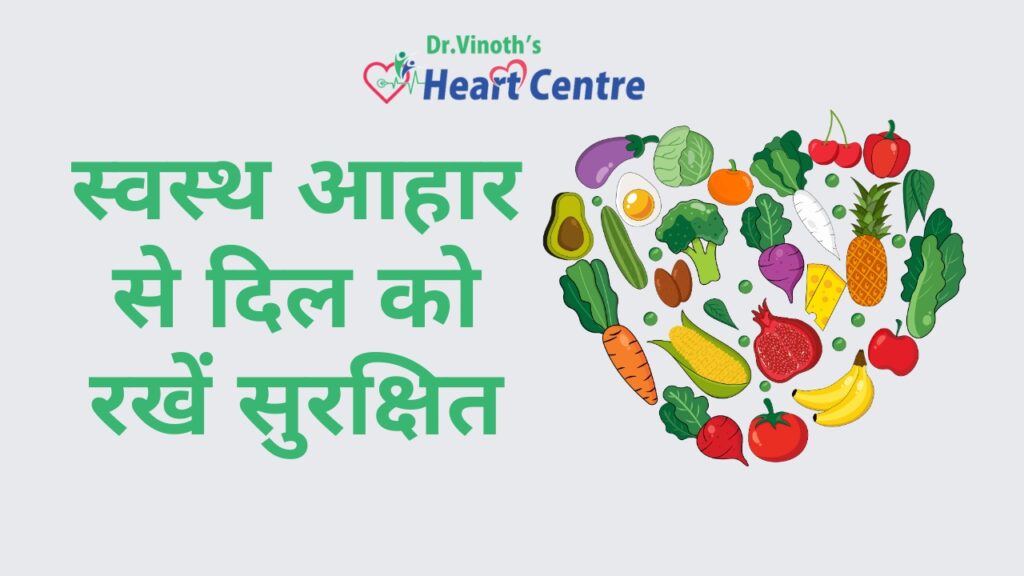 स्वस्थ आहार से दिल को रखें सुरक्षित
